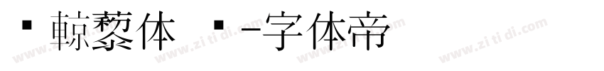铁蒺藜体 简字体转换